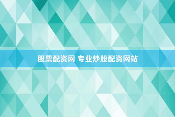 股票配资网 专业炒股配资网站